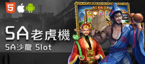好贏娛樂城SA老虎機