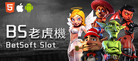 好贏娛樂城BS老虎機