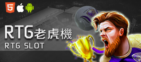 好贏娛樂城RTG老虎機