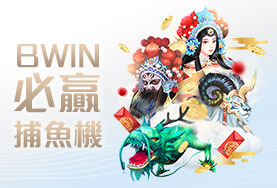 好贏娛樂城BWIN必贏捕魚機
