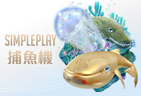 好贏娛樂城SIMPLE PLAY捕魚機